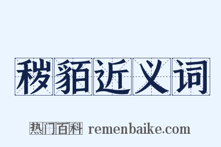 秽貊近义词是什么意思的图片